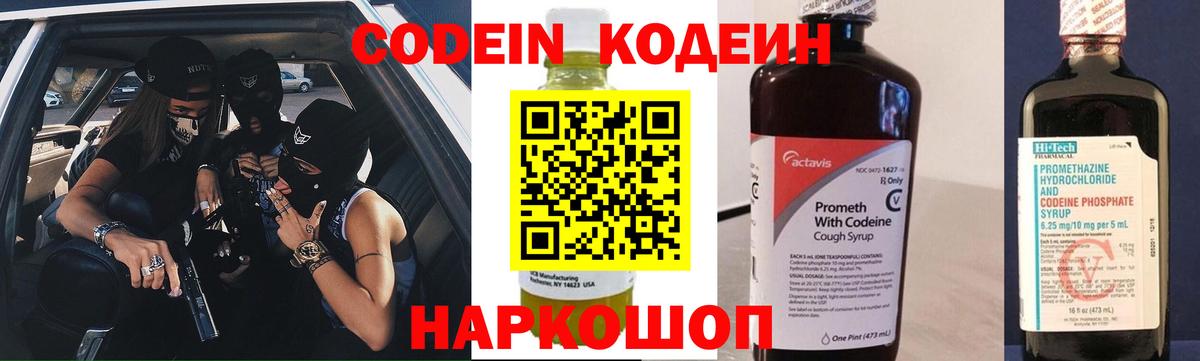 Codein Purple Drank  Кодеиновый сироп Lean напиток Lean (лин)  Холмск  Вход с VPN 